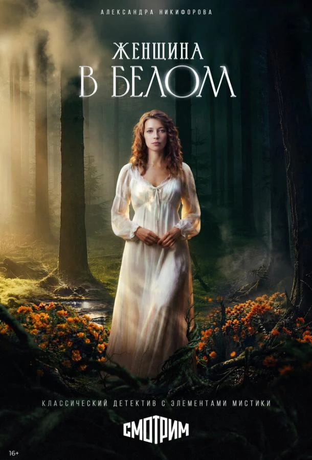 Смотреть сериал Женщина в белом (2026) онлайн в хорошем качестве 720-1080 HD, бесплатно на русском языке